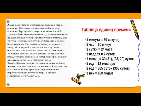 Далее работаем по обобщению знаний о мерах времени. Составляется сводная таблица