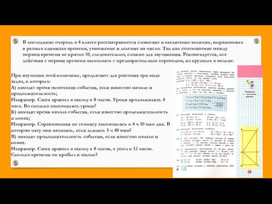 В последнюю очередь в 4 классе рассматривается сложение и вычитание величин,