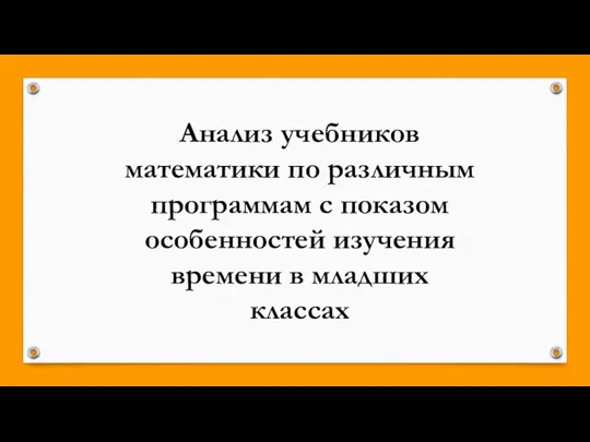 Анализ учебников математики по различным программам с показом особенностей изучения времени в младших классах