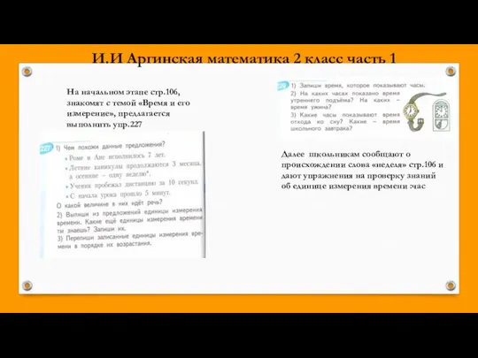 Далее школьникам сообщают о происхождении слова «неделя» стр.106 и дают упражнения