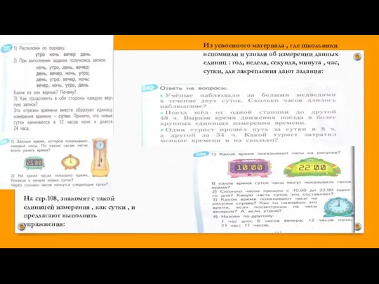 На стр.108, знакомят с такой единицей измерения , как сутки ,