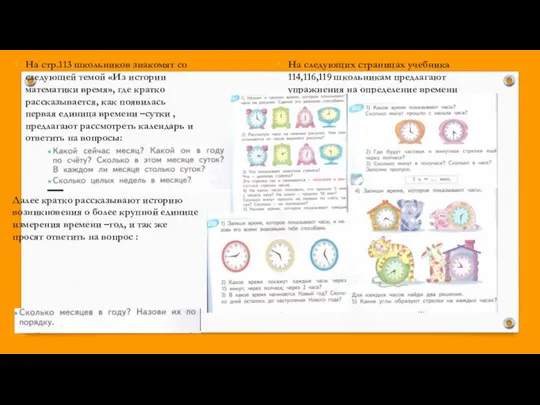 На стр.113 школьников знакомят со следующей темой «Из истории математики время»,