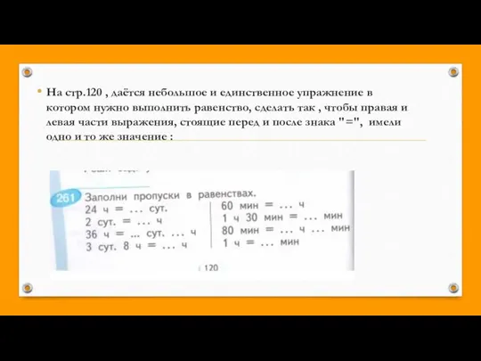 На стр.120 , даётся небольшое и единственное упражнение в котором нужно