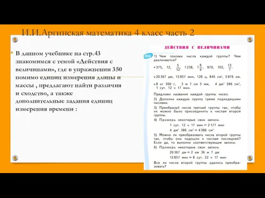 И.И.Аргинская математика 4 класс часть 2 В данном учебнике на стр.43