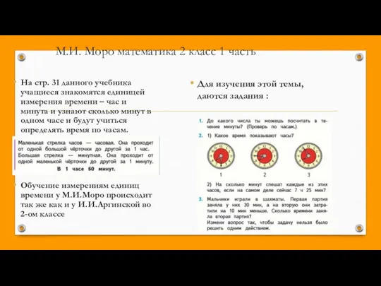 М.И. Моро математика 2 класс 1 часть На стр. 31 данного