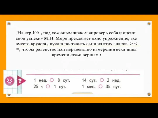 На стр.100 , под условным знаком «проверь себя и оцени свои