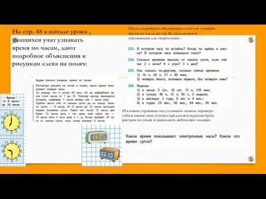На стр. 48 в начале урока , учащихся учат узнавать время