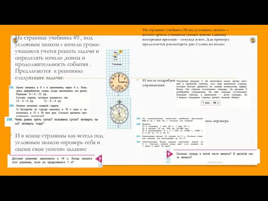 На странице учебника 49 , под условным знаком « начало урока»