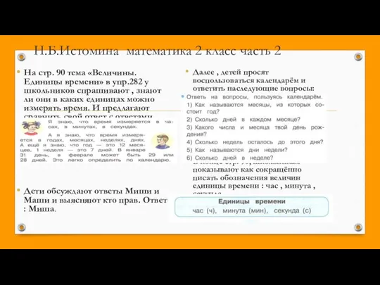 Н.Б.Истомина математика 2 класс часть 2 На стр. 90 тема «Величины.