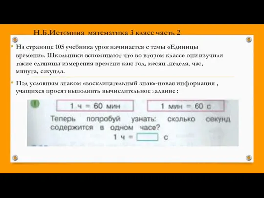 Н.Б.Истомина математика 3 класс часть 2 На странице 105 учебника урок