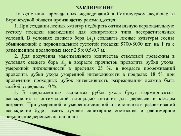 ЗАКЛЮЧЕНИЕ На основании проведенных исследований в Семилукском лесничестве Воронежской области производству