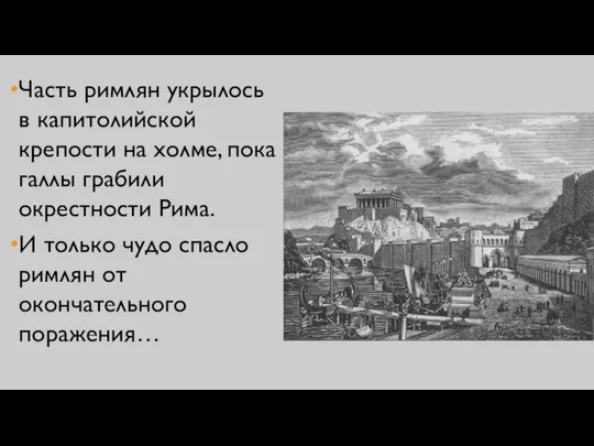 Часть римлян укрылось в капитолийской крепости на холме, пока галлы грабили