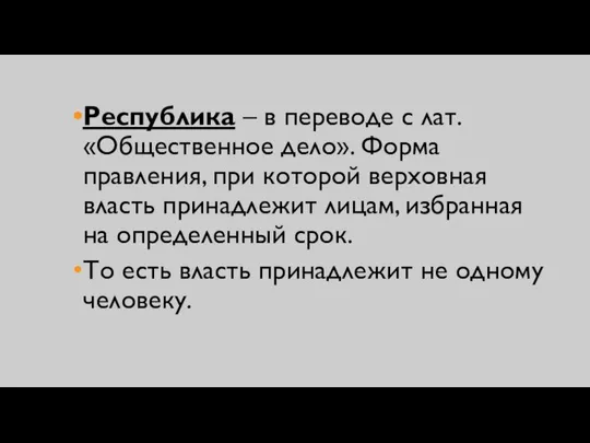 Республика – в переводе с лат. «Общественное дело». Форма правления, при