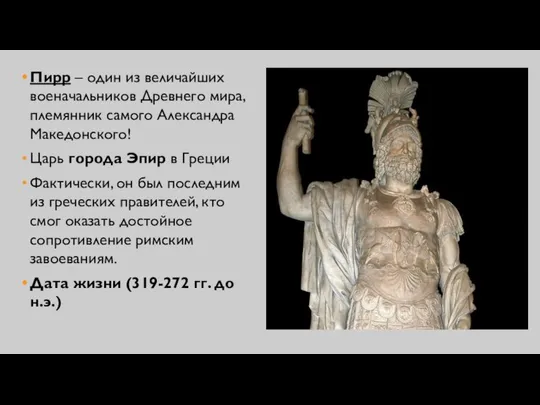 Пирр – один из величайших военачальников Древнего мира, племянник самого Александра