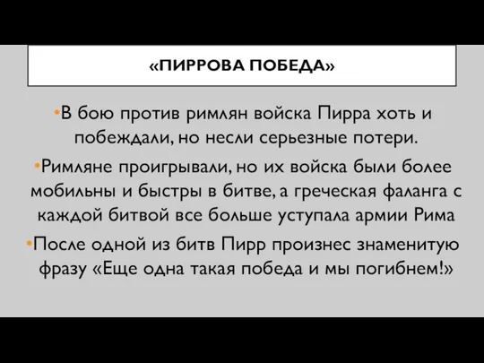 «ПИРРОВА ПОБЕДА» В бою против римлян войска Пирра хоть и побеждали,