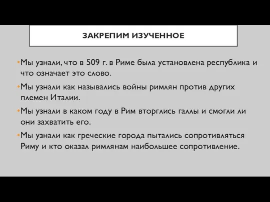 ЗАКРЕПИМ ИЗУЧЕННОЕ Мы узнали, что в 509 г. в Риме была