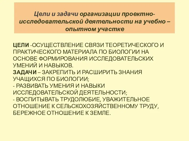 ЦЕЛИ -ОСУЩЕСТВЛЕНИЕ СВЯЗИ ТЕОРЕТИЧЕСКОГО И ПРАКТИЧЕСКОГО МАТЕРИАЛА ПО БИОЛОГИИ НА ОСНОВЕ