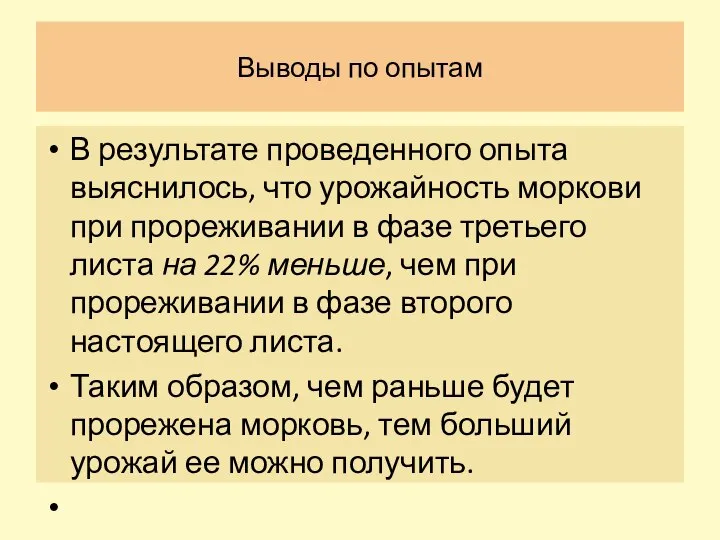 Выводы по опытам В результате проведенного опыта выяснилось, что урожайность моркови