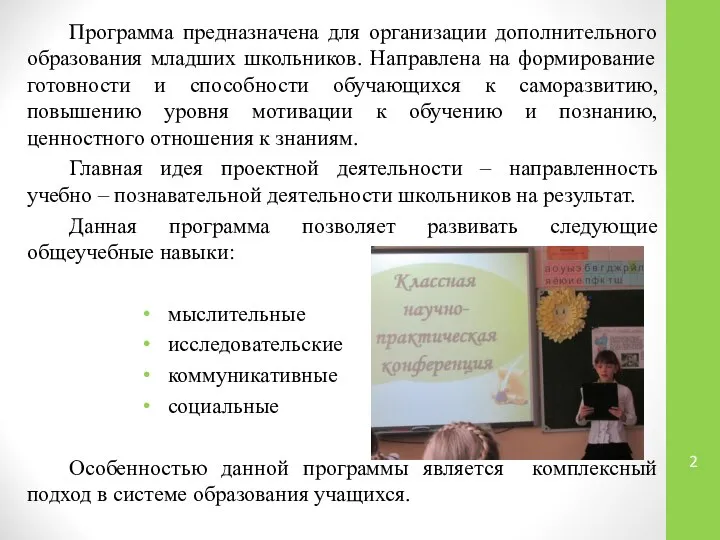 Программа предназначена для организации дополнительного образования младших школьников. Направлена на формирование