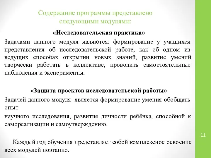 Содержание программы представлено следующими модулями: «Исследовательская практика» Задачами данного модуля являются: