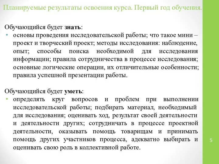 Планируемые результаты освоения курса. Первый год обучения. Обучающийся будет знать: основы