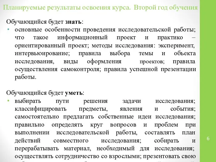 Обучающийся будет знать: основные особенности проведения исследовательской работы; что такое информационный