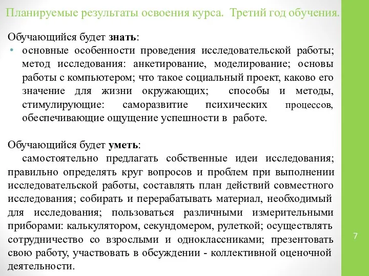 Обучающийся будет знать: основные особенности проведения исследовательской работы; метод исследования: анкетирование,