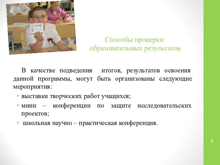 В качестве подведения итогов, результатов освоения данной программы, могут быть организованы