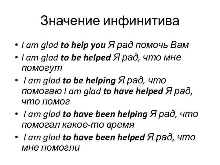 Значение инфинитива I am glad to help you Я рад помочь