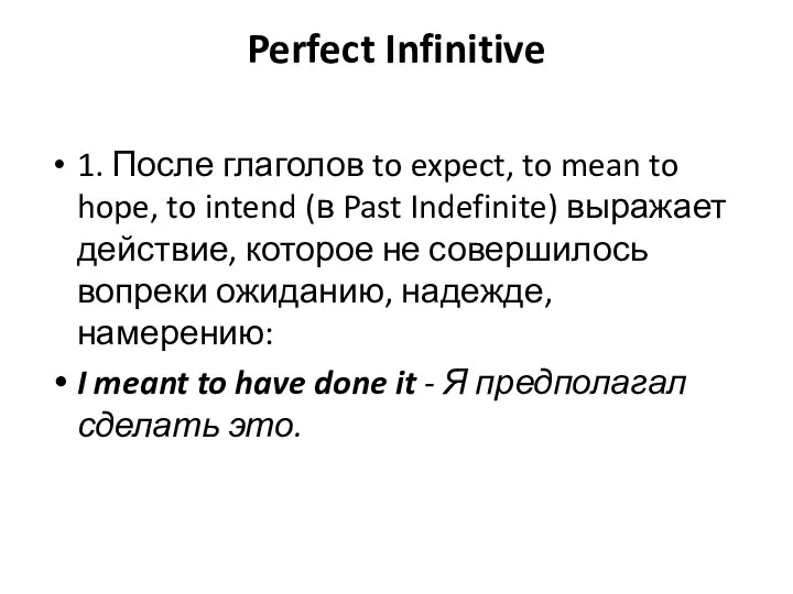 Perfect Infinitive 1. После глаголов to expect, to mean to hope,