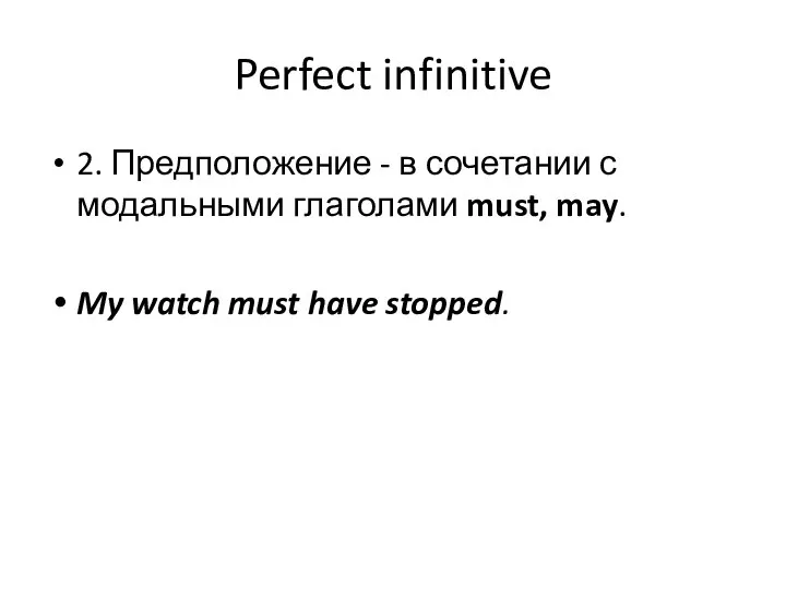 Perfect infinitive 2. Предположение - в сочетании с модальными глаголами must,
