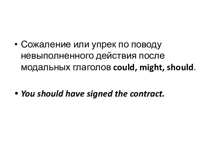 Сожаление или упрек по поводу невыполненного действия после модальных глаголов could,