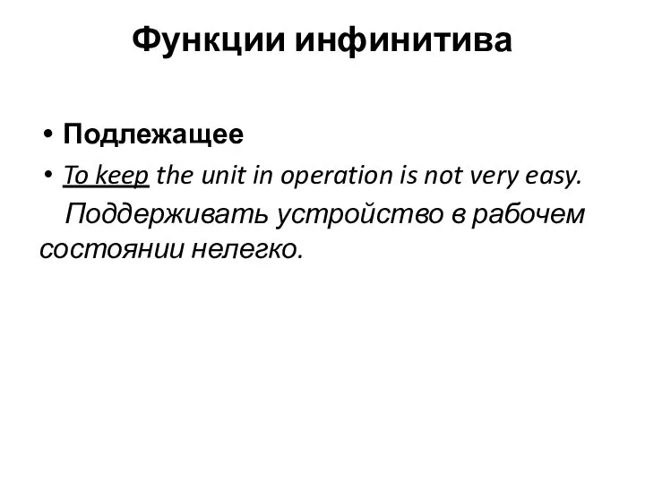 Функции инфинитива Подлежащее To keep the unit in operation is not