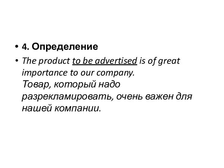 4. Определение The product to be advertised is of great importance