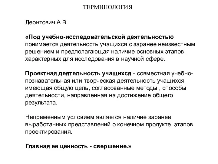 ТЕРМИНОЛОГИЯ Леонтович А.В.: «Под учебно-исследовательской деятельностью понимается деятельность учащихся с заранее