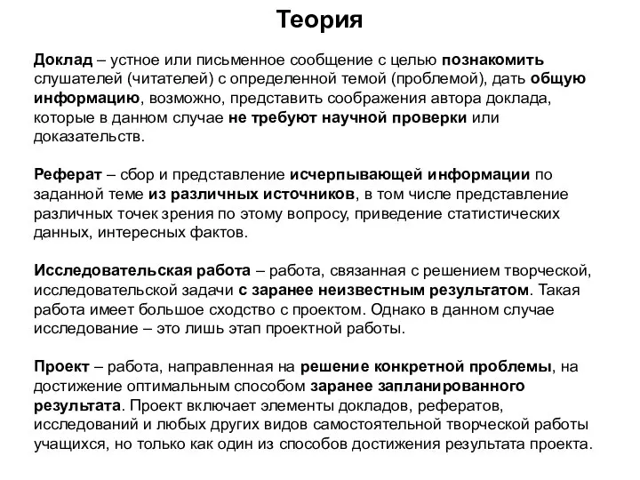 Доклад – устное или письменное сообщение с целью познакомить слушателей (читателей)