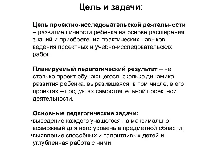 Цель и задачи: Цель проектно-исследовательской деятельности – развитие личности ребенка на