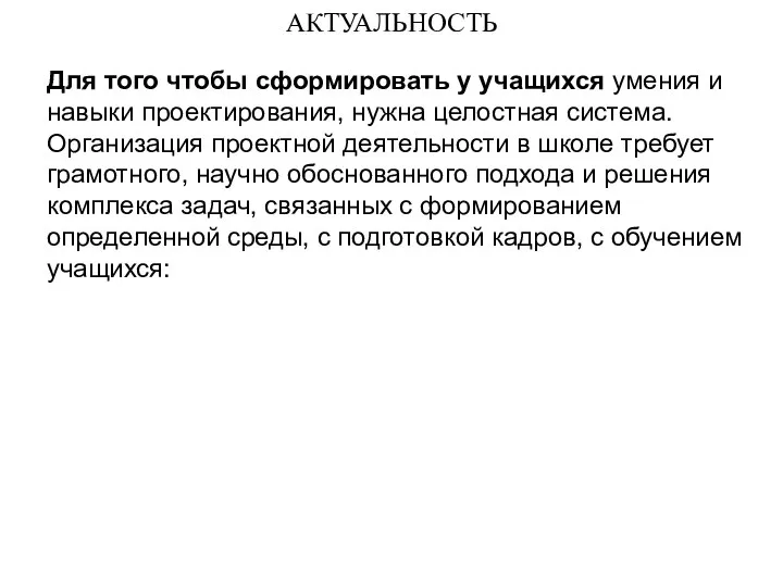 АКТУАЛЬНОСТЬ Для того чтобы сформировать у учащихся умения и навыки проектирования,