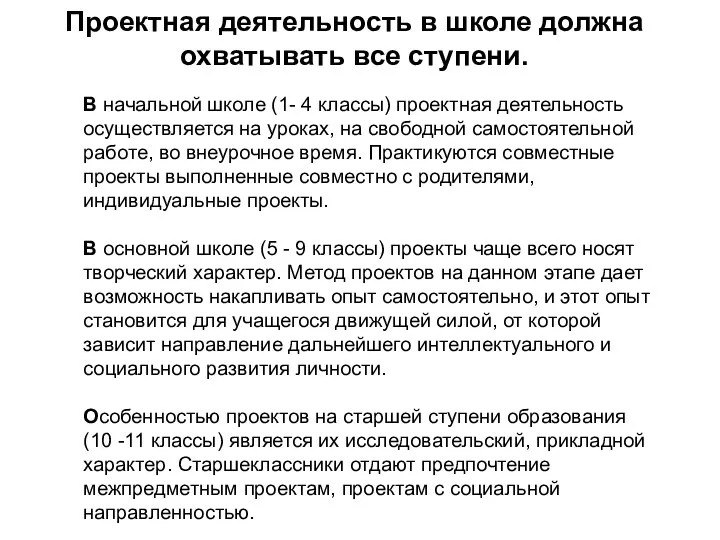 В начальной школе (1- 4 классы) проектная деятельность осуществляется на уроках,