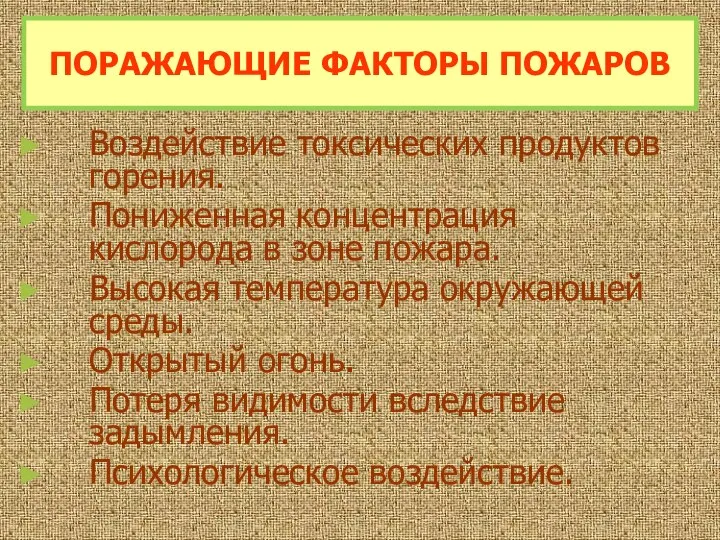 Воздействие токсических продуктов горения. Пониженная концентрация кислорода в зоне пожара. Высокая