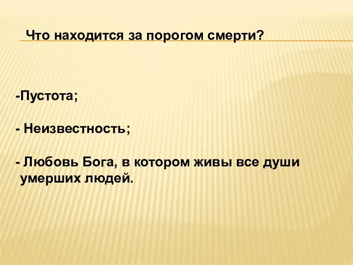 Что находится за порогом смерти? Пустота; Неизвестность; Любовь Бога, в котором живы все души умерших людей.