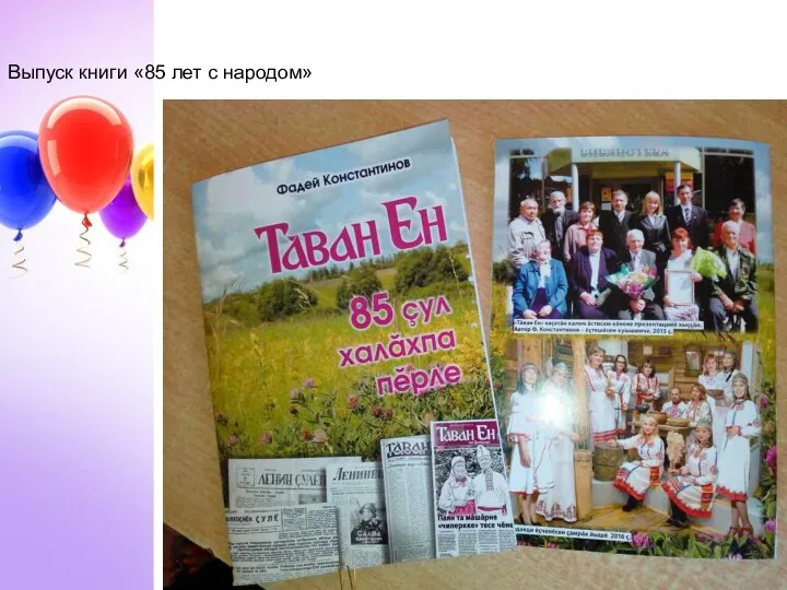 Выпуск книги «85 лет с народом»