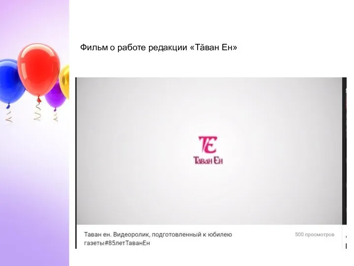 Фильм о работе редакции «Тăван Ен»