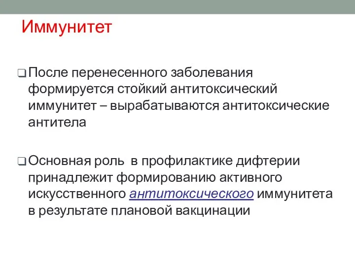 Иммунитет После перенесенного заболевания формируется стойкий антитоксический иммунитет – вырабатываются антитоксические