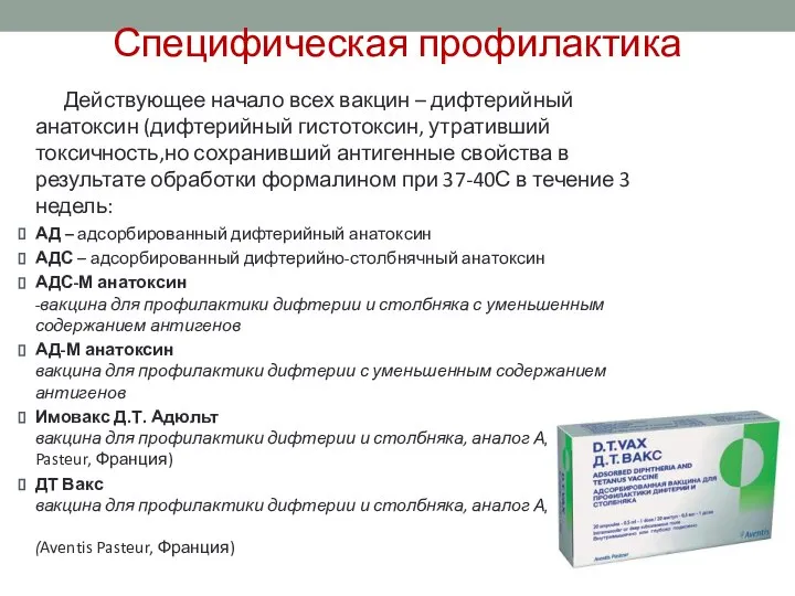 Действующее начало всех вакцин – дифтерийный анатоксин (дифтерийный гистотоксин, утративший токсичность,но