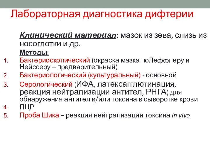 Лабораторная диагностика дифтерии Клинический материал: мазок из зева, слизь из носоглотки