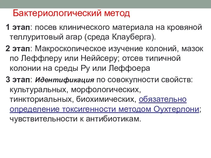 Бактериологический метод 1 этап: посев клинического материала на кровяной теллуритовый агар