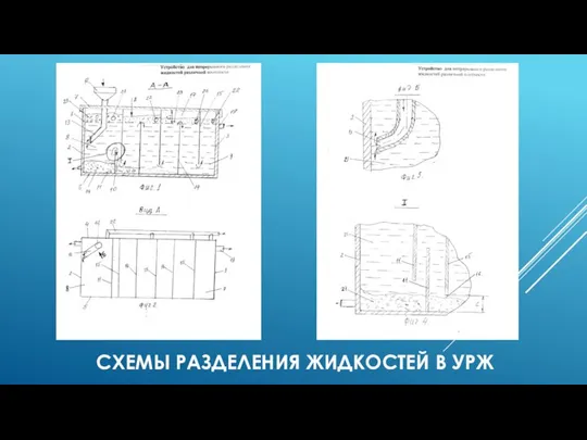 СХЕМЫ РАЗДЕЛЕНИЯ ЖИДКОСТЕЙ В УРЖ