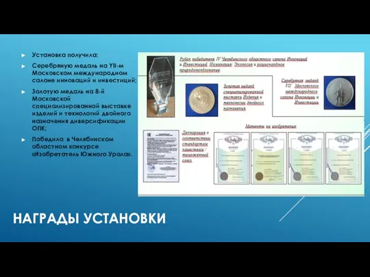 НАГРАДЫ УСТАНОВКИ Установка получила: Серебряную медаль на YII-м Московском международном салоне