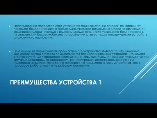 ПРЕИМУЩЕСТВА УСТРОЙСТВА 1 Использование предлагаемого устройства при разделении смесей по фракциям